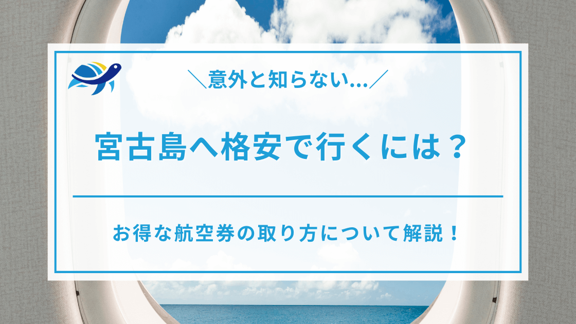 宮古島へ格安で行くには？お得な航空券の取り方について解説 